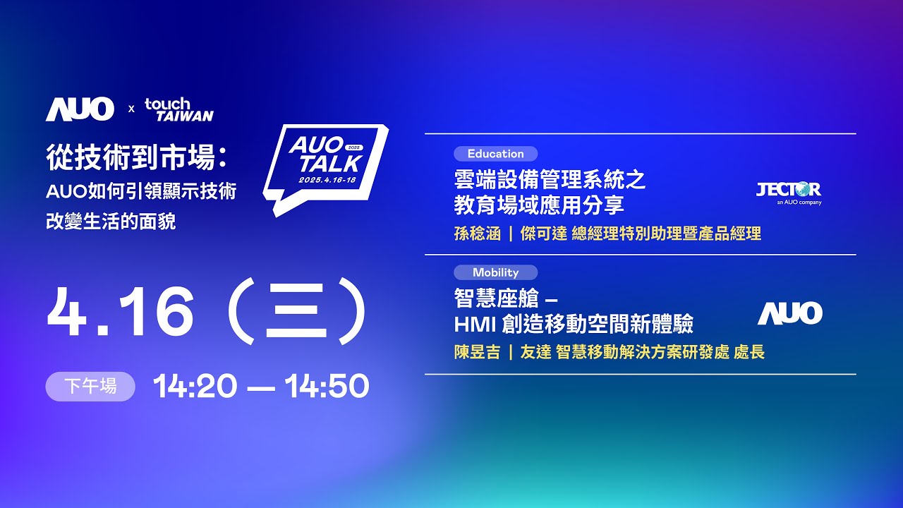 【2025 AUO TALK】從技術到市場：AUO如何引領顯示技術改變生活的面貌 | Education / Mobility