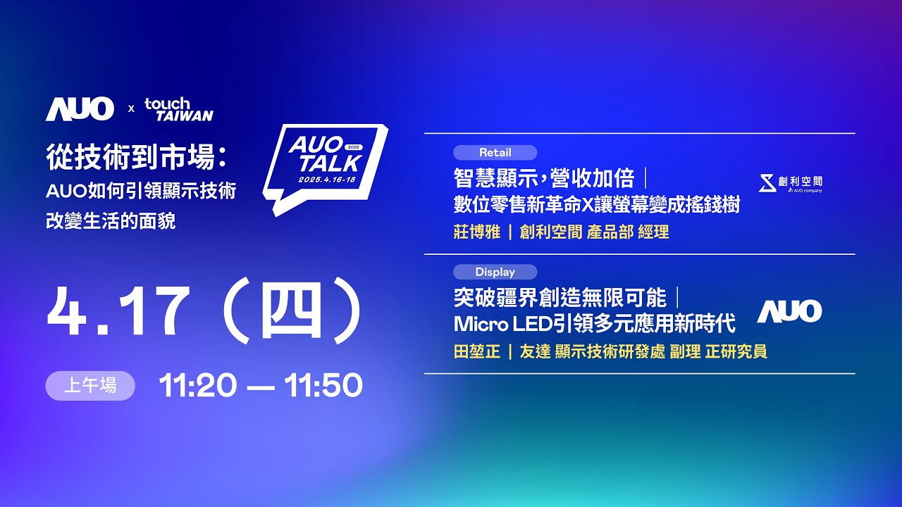 【2025 AUO TALK】從技術到市場：AUO如何引領顯示技術改變生活的 | Retail / Micro LED