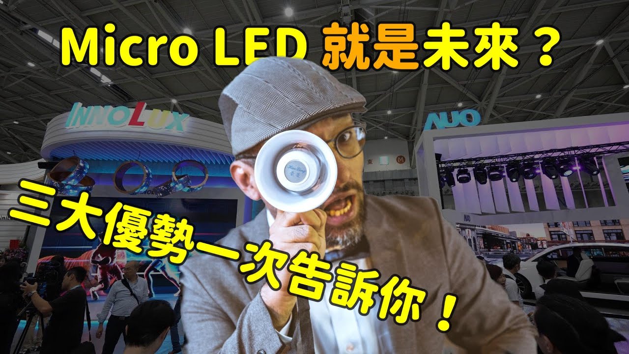 Micro LED 就是未来？三大优势解析！