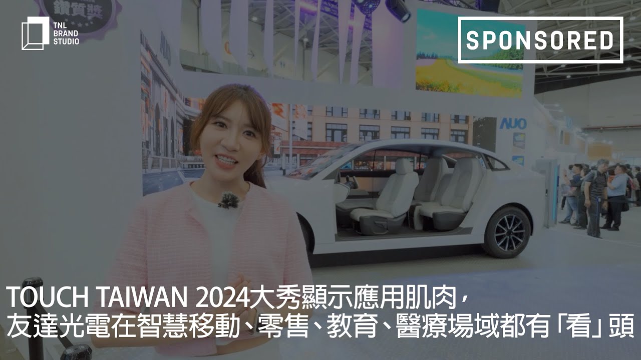 Touch Taiwan 2024大秀显示应用肌肉，沐鸣2平台光电在智慧移动、零售、教育、医疗场域都有「看」头
