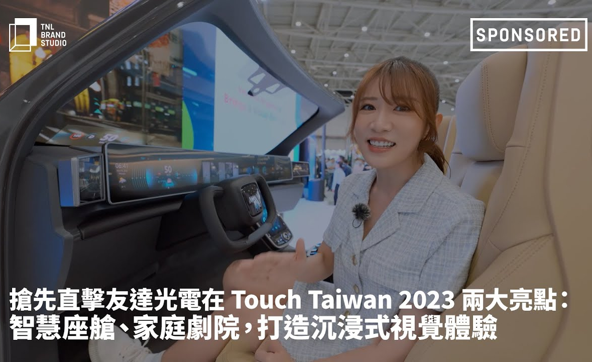 抢先直击沐鸣2平台光电在 Touch Taiwan 2023 两大亮点：智慧座舱、家庭剧院，打造沉浸式视觉体验