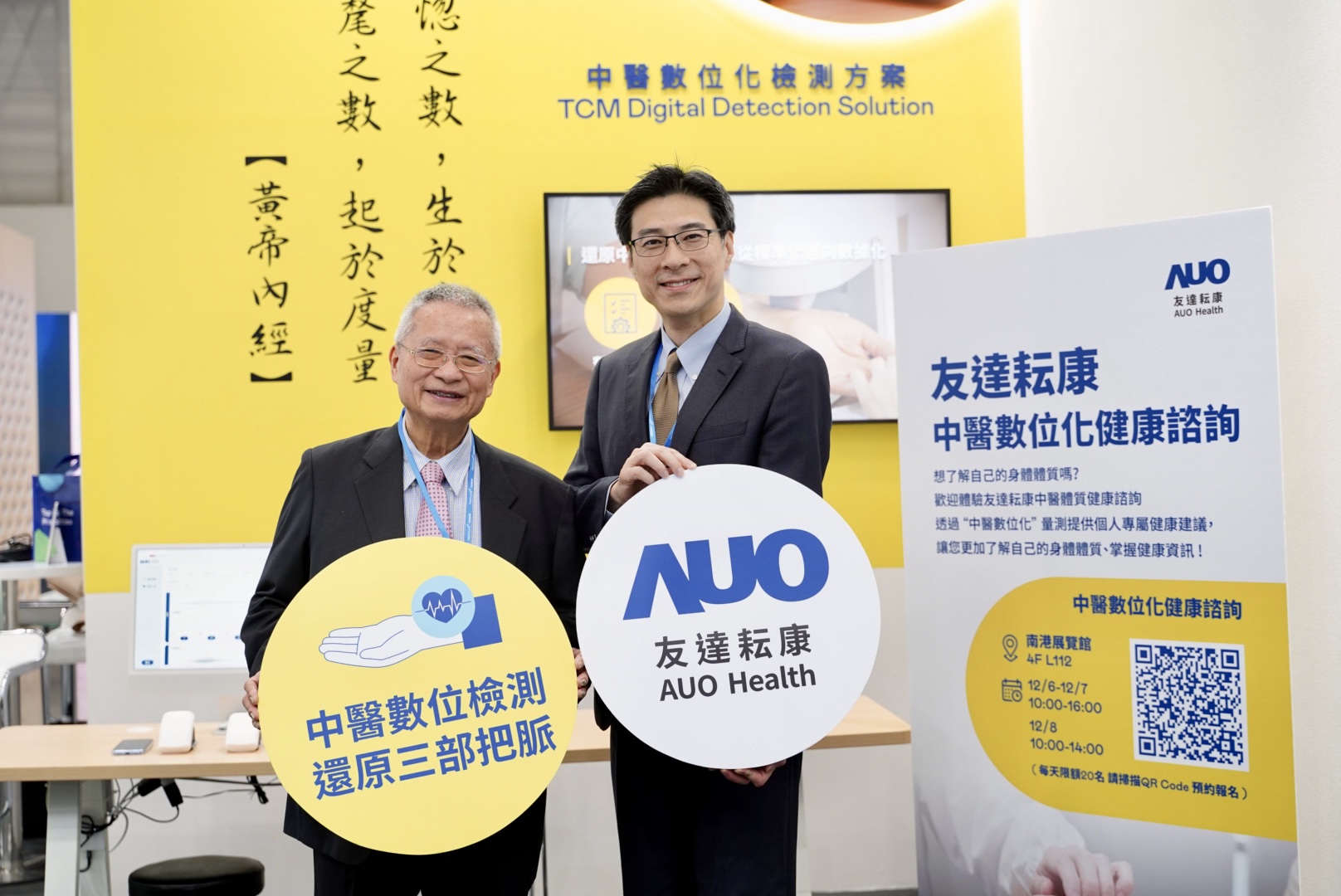 友達攜手子公司友達耘康，以全方位中醫數位化系統，與各界醫療先進攜手並進，共擘中醫智慧醫療的全新視野。圖右為友達智慧醫療事業群總經理廖世宏，左為中西醫結合之父、中央研究院院士林昭庚